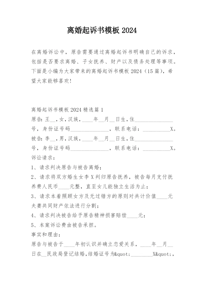 离婚起诉书模板2024.docx