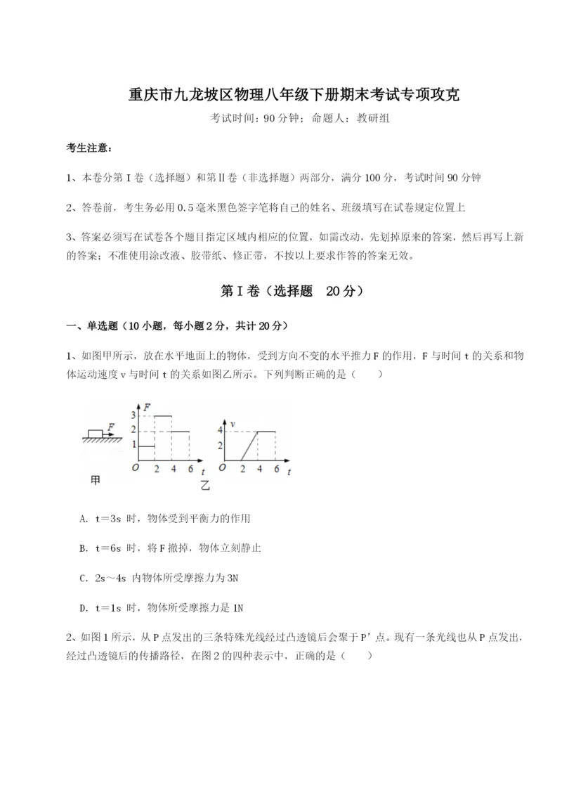 专题对点练习重庆市九龙坡区物理八年级下册期末考试专项攻克试卷（附答案详解）.docx