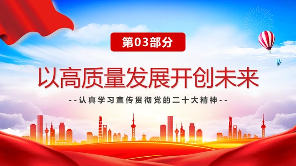 推动经济高质量发展取得新突破PPT党课