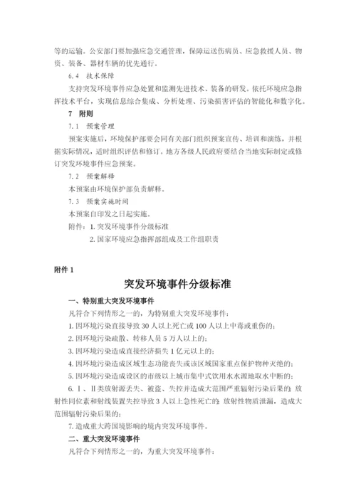 国家突发环境事件应急预案.docx