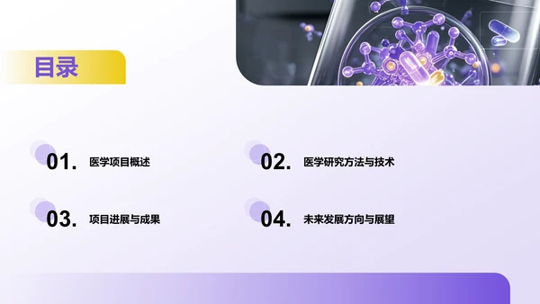 紫色商务风医学项目汇报PPT模板
