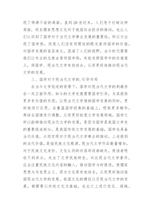 国学热与我国当代文学研究论文.docx