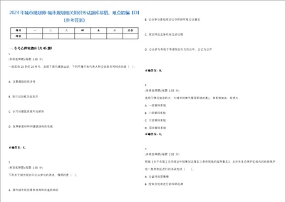 2023年城市规划师城市规划相关知识考试题库易错、难点精编D参考答案试卷号110