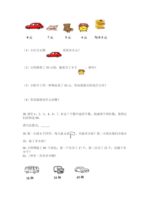 二年级上册数学解决问题100道含完整答案（各地真题）.docx