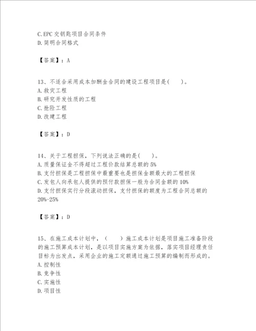 一级建造师之一建建设工程项目管理题库精品典优