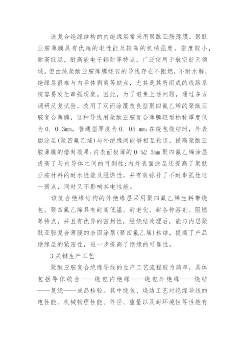 浅谈聚酞亚胺复合绝缘导线的研制论文.docx