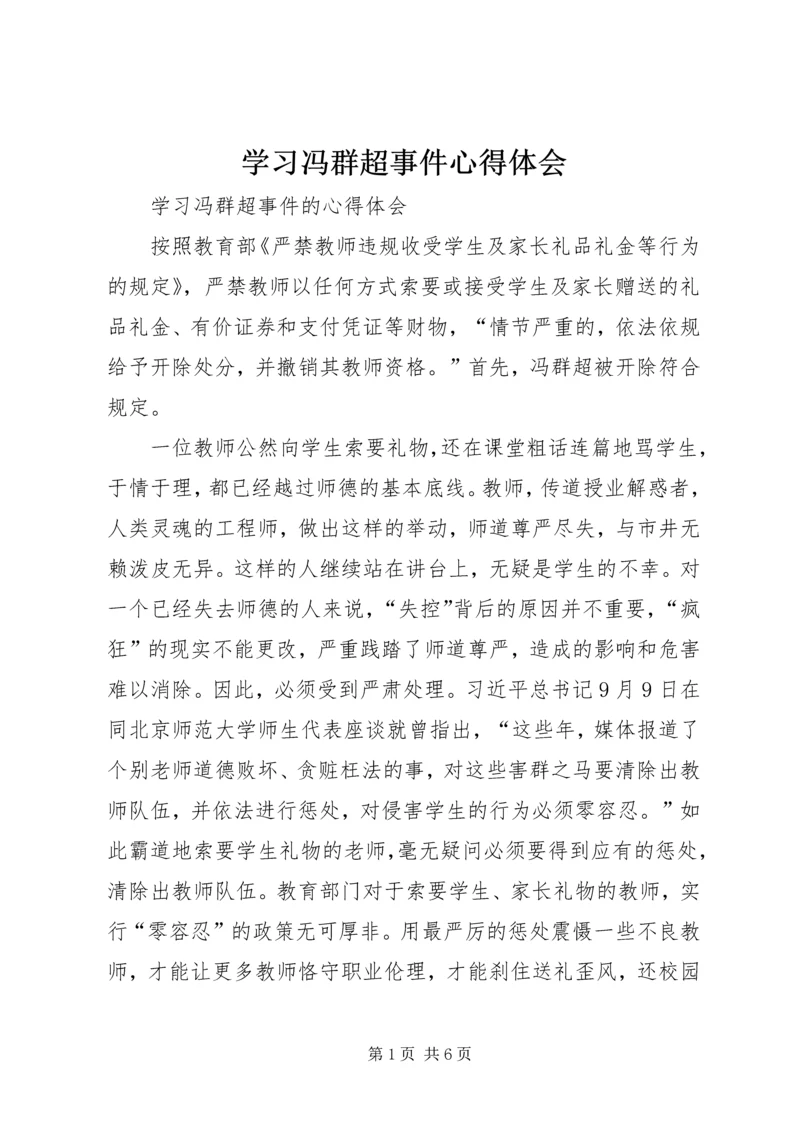 学习冯群超事件心得体会 (3).docx