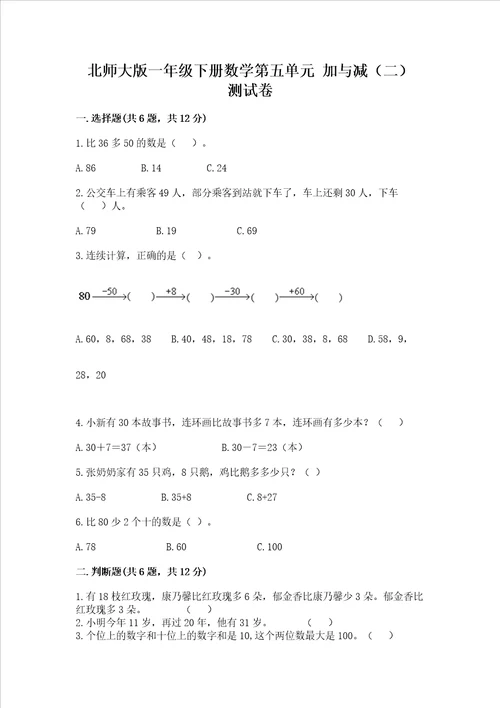 北师大版一年级下册数学第五单元 加与减二 测试卷含答案基础题