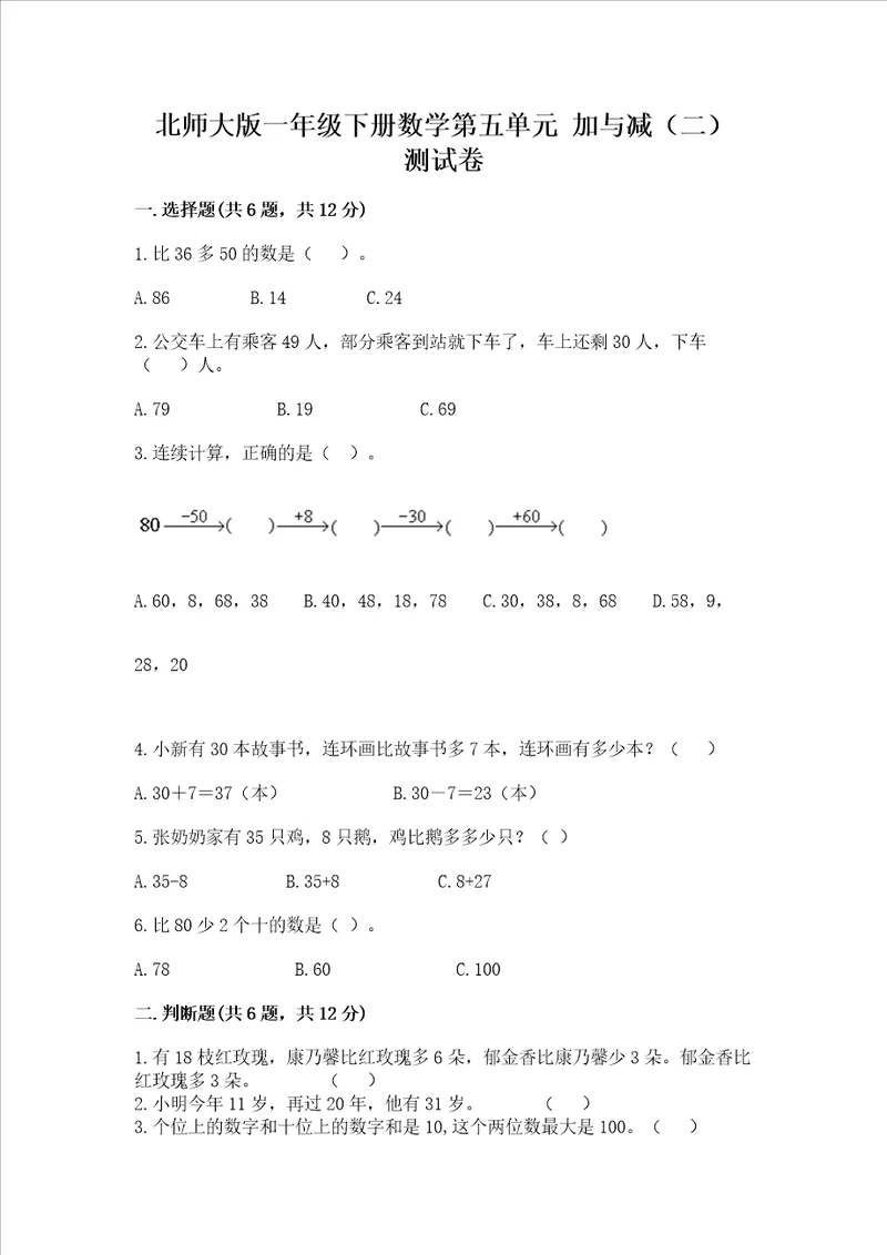 北师大版一年级下册数学第五单元 加与减二 测试卷含答案基础题