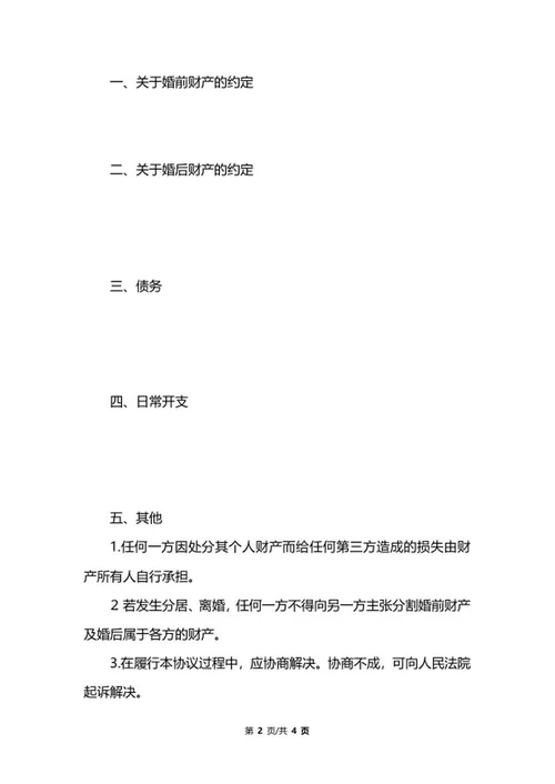 简易婚前协议书格式word模板