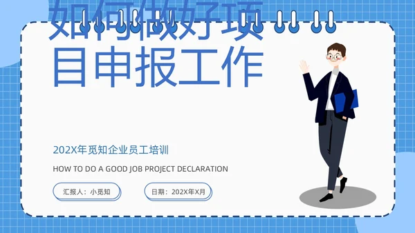 蓝色简约线圈本如何做好项目申报工作PPT模板
