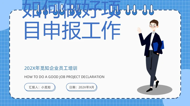 蓝色简约线圈本如何做好项目申报工作PPT模板
