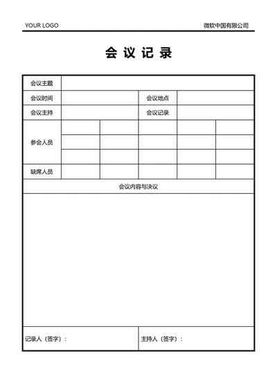标准格式会议记录