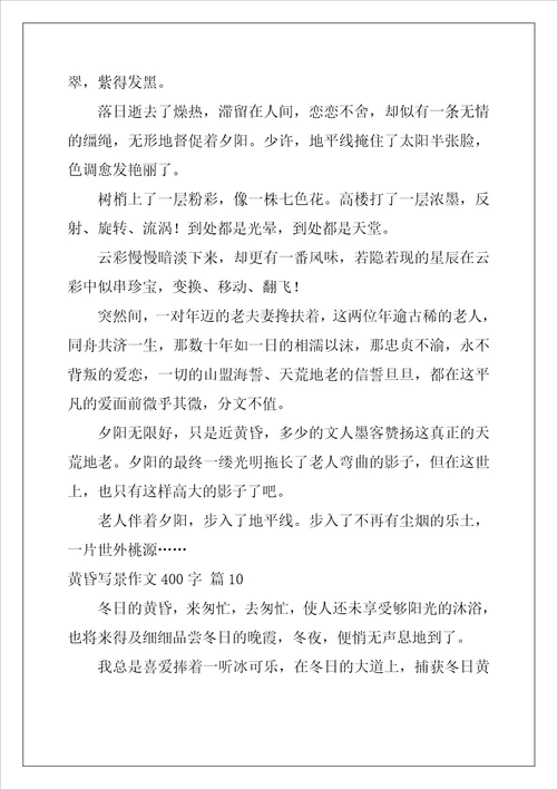 黄昏写景作文400字