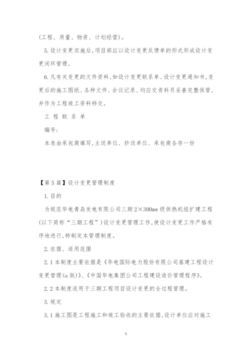 设计变更管理制度5篇.docx