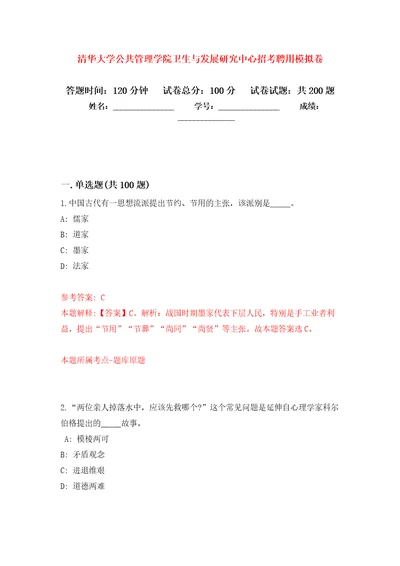 清华大学公共管理学院卫生与发展研究中心招考聘用模拟训练卷第4版