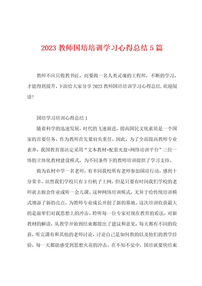 2023教师国培培训学习心得总结5篇