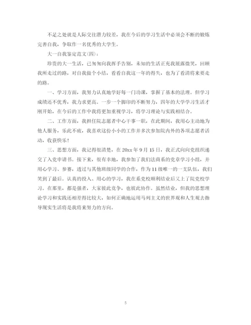 精编之大一自我鉴定范文600字.docx