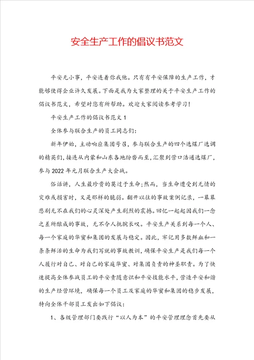 安全生产工作的倡议书范文