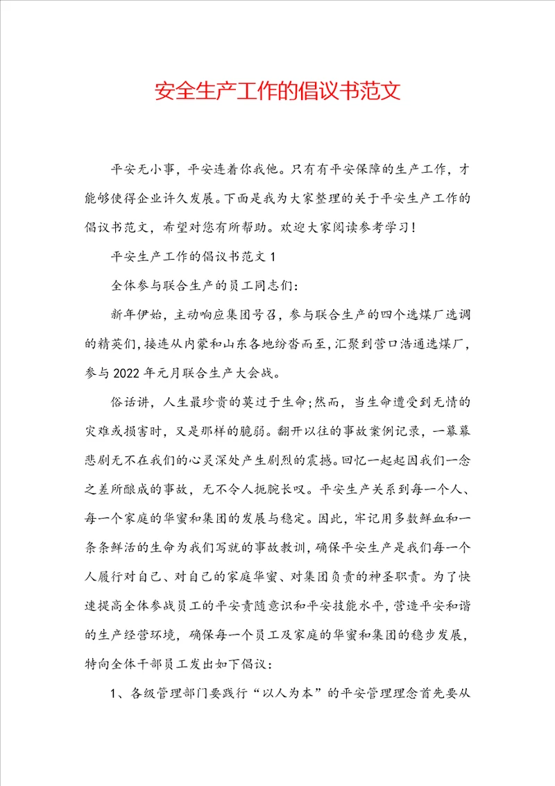 安全生产工作的倡议书范文