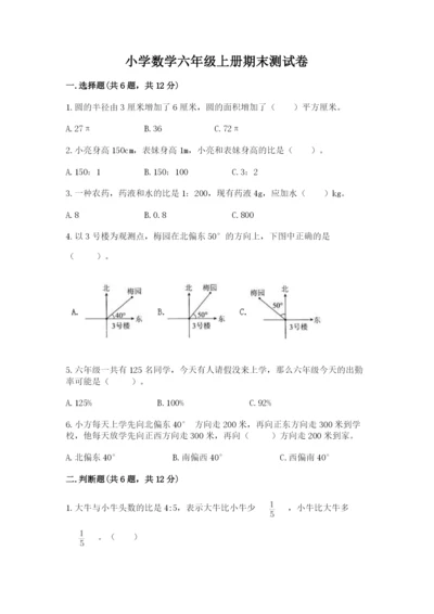 小学数学六年级上册期末测试卷及参考答案1套.docx