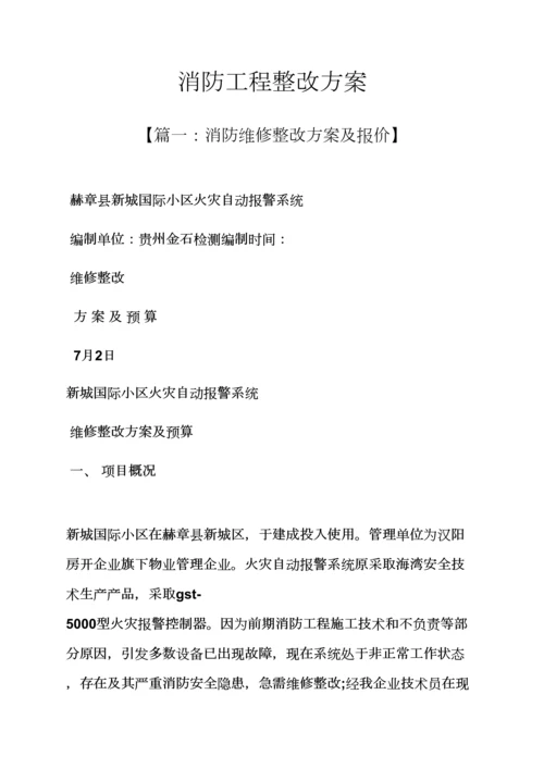 活动专项方案之消防综合项目工程整改专项方案.docx