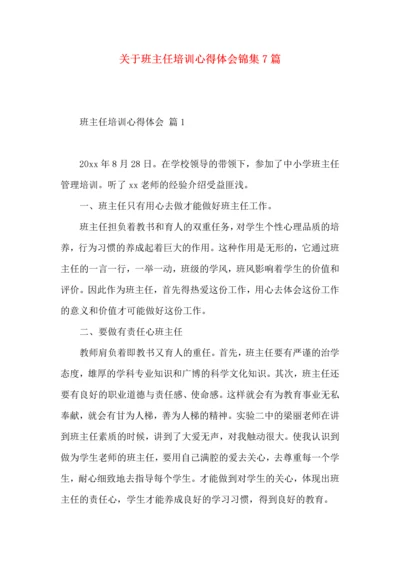 关于班主任培训心得体会锦集7篇.docx