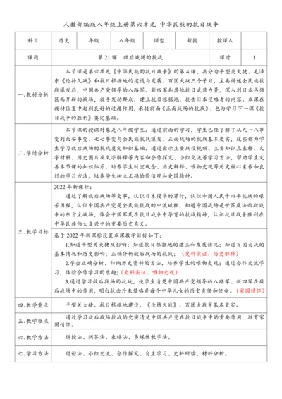第21课 敌后战场的抗战（教案）-【课堂无忧】新课标同步核心素养课堂