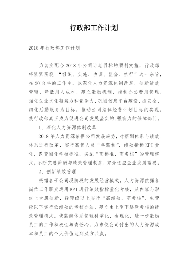 行政部工作计划.docx