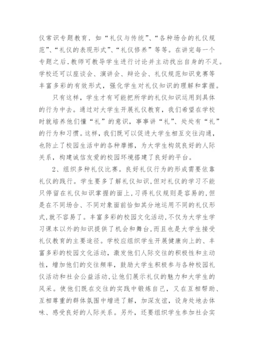 大学生文明礼仪论文.docx