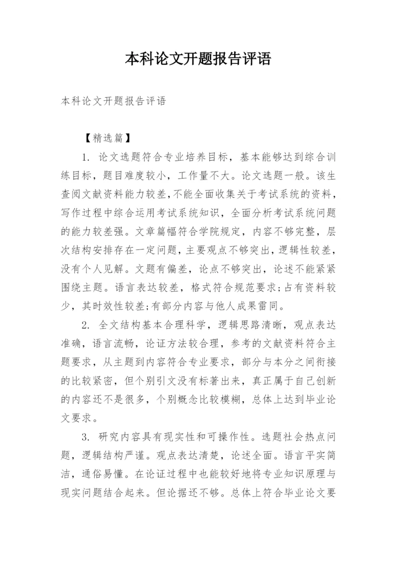 本科论文开题报告评语.docx