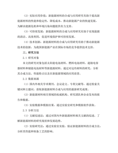 新能源材料的合成与应用研究