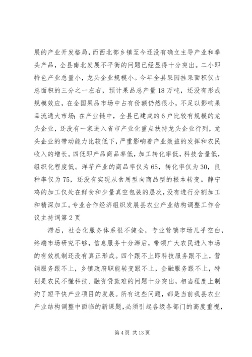 县农业产业结构调整工作会议主持词.docx