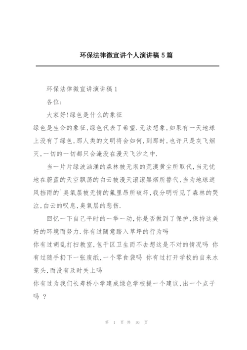 环保法律微宣讲个人演讲稿5篇.docx