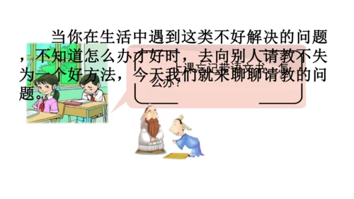 统编版语文三年级上册 第八单元  口语交际：请教  课件