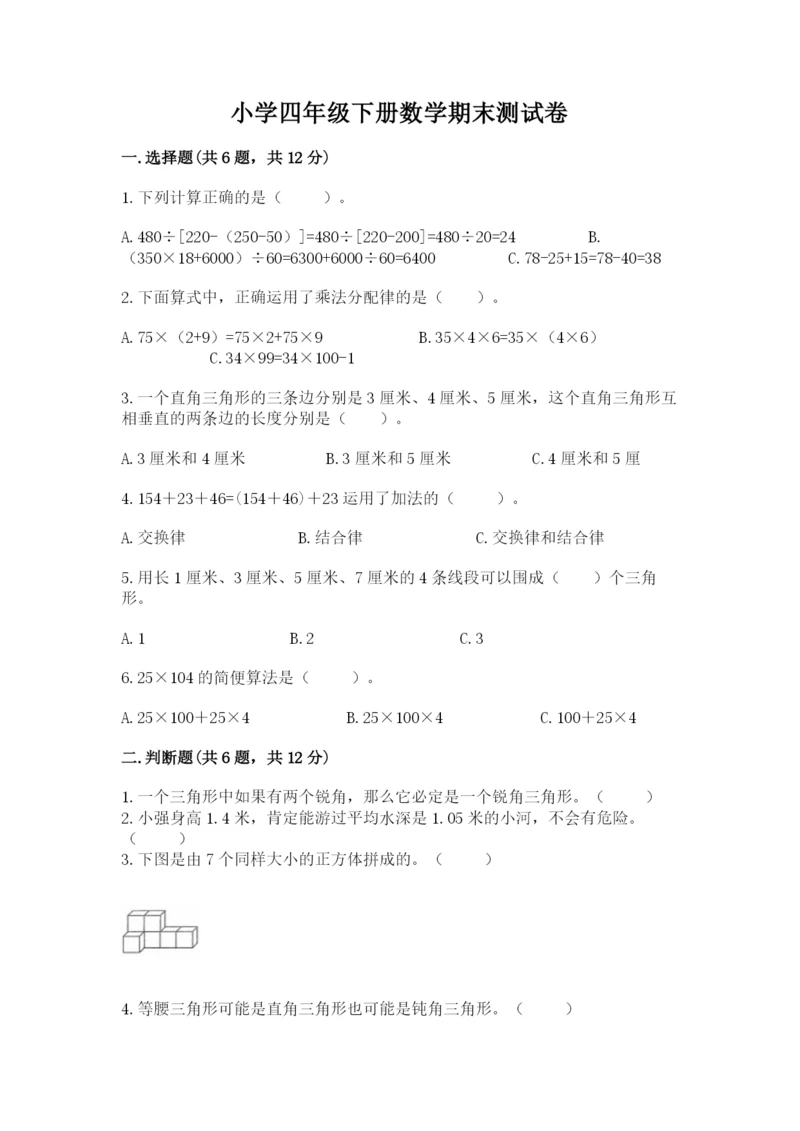 小学四年级下册数学期末测试卷（综合题）word版.docx