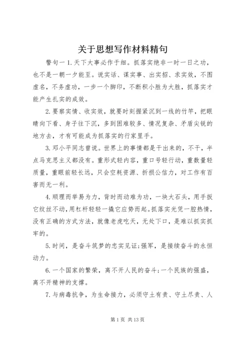 关于思想写作材料精句.docx