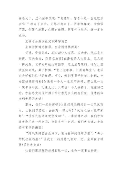 爱拼才会赢议论文600字.docx