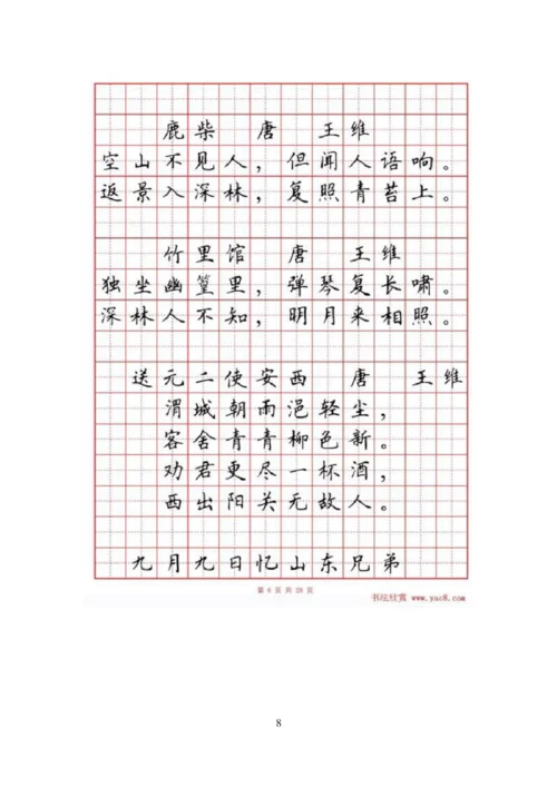 硬笔书法字帖《小学生必背古诗词八十首》.docx