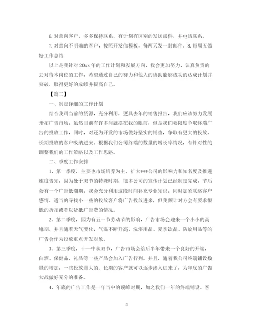 精编之广告业务员工作计划范文3.docx