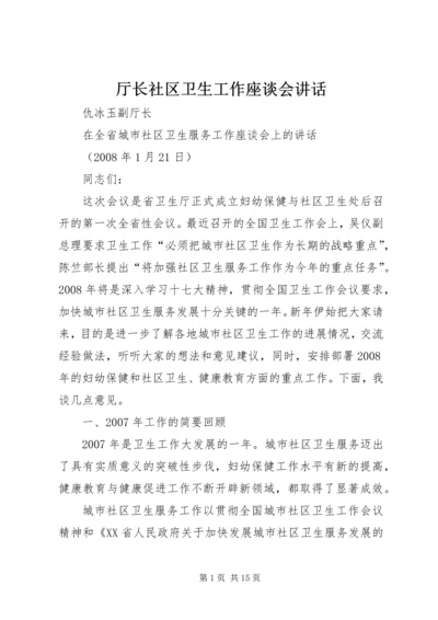 厅长社区卫生工作座谈会讲话.docx