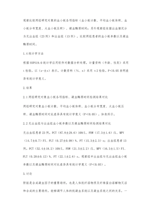 肝硬化患者凝血酶原时间与血小板检验的临床价值.docx