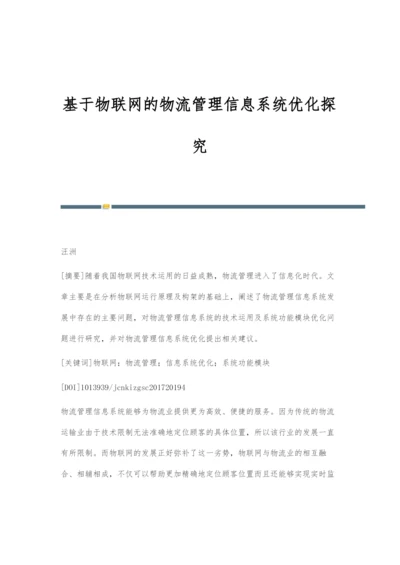 基于物联网的物流管理信息系统优化探究.docx