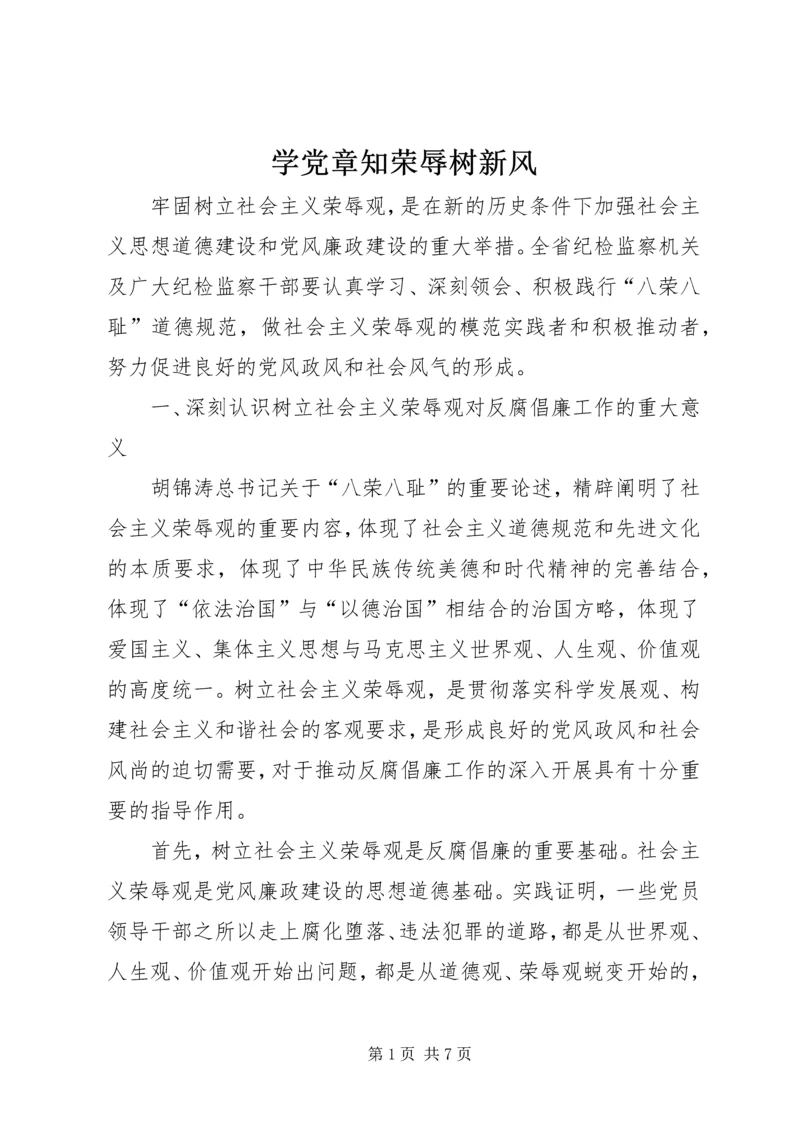 学党章知荣辱树新风 (3).docx