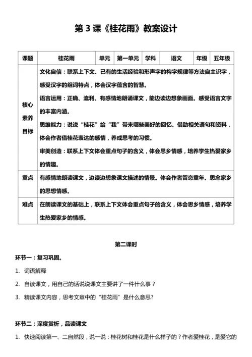 （核心素养目标）3.桂花雨 第二课时 教案设计