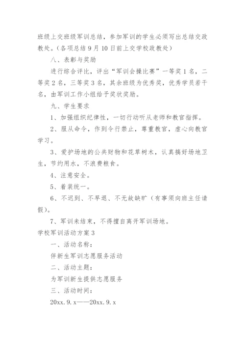 学校军训活动方案.docx