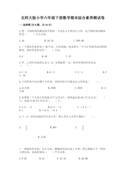 北师大版小学六年级下册数学期末综合素养测试卷精品（易错题）.docx