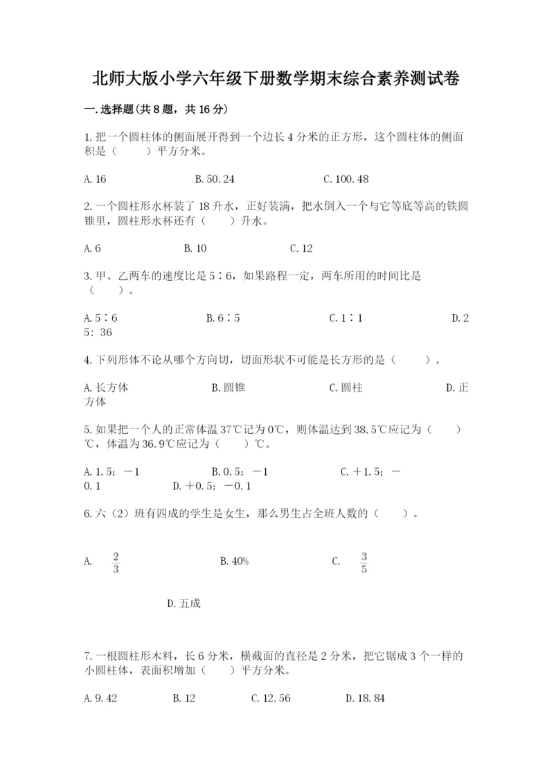 北师大版小学六年级下册数学期末综合素养测试卷精品（易错题）.docx