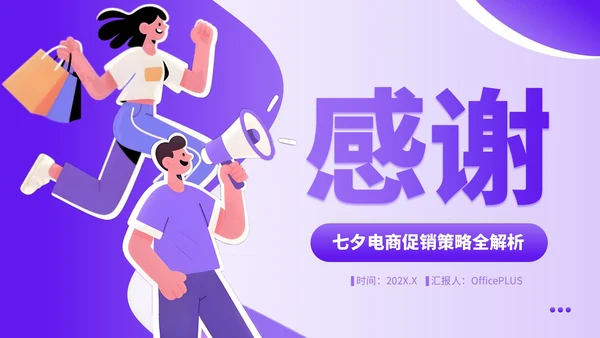 紫色插画风七夕电商促销策略全解析PPT模板
