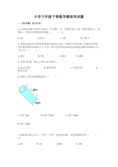 小学六年级下册数学摸底考试题含答案（研优卷）.docx